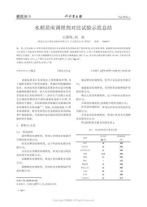 19485185_水稻苗床调理剂对比试验示范总结