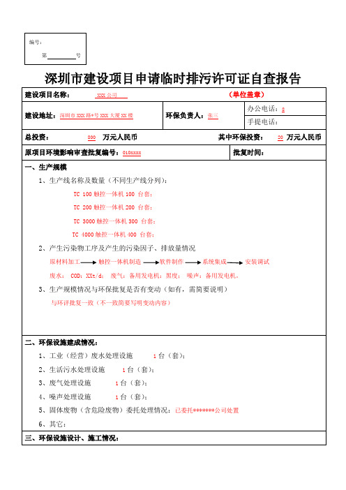 深圳建设项目申请临时排污许可证自查报告