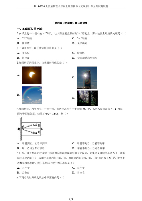 2019-2020人教版物理八年级上册第四章《光现象》单元考试测试卷