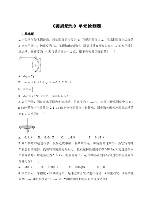 教科版高中物理必修2第二章《圆周运动》单元检测题(解析版)