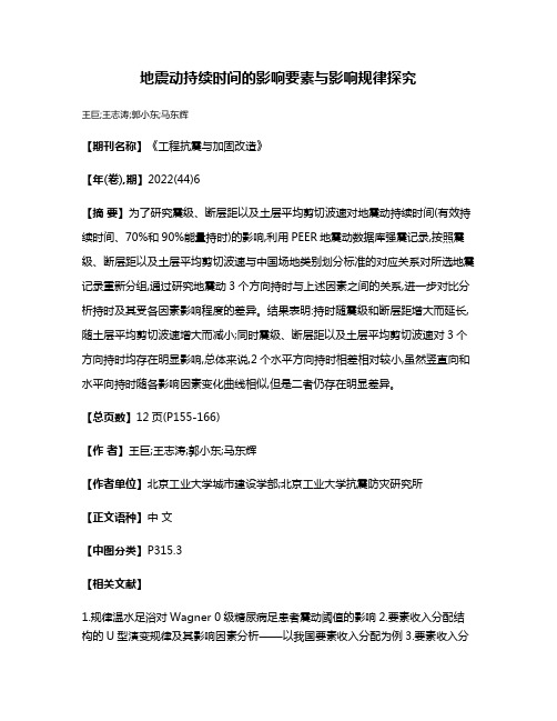 地震动持续时间的影响要素与影响规律探究