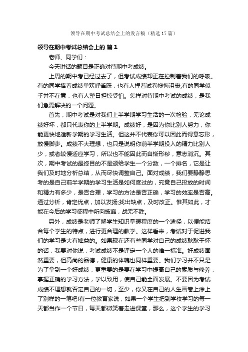 领导在期中考试总结会上的发言稿（精选17篇）