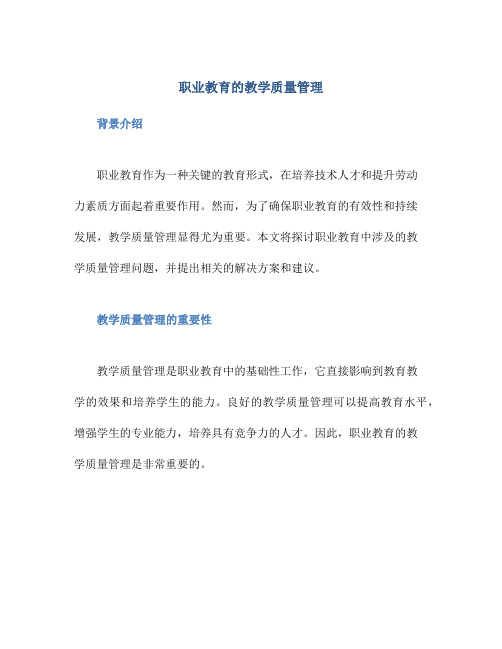 职业教育的教学质量管理