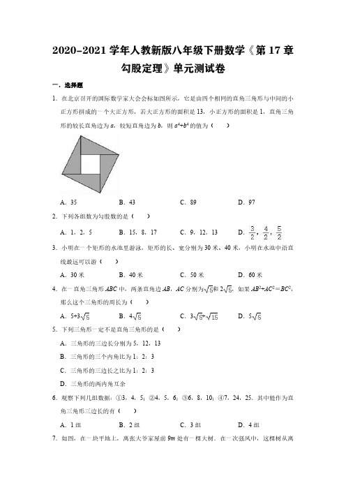 2020-2021学年人教新版八年级下册数学《第17章 勾股定理》单元测试卷(有答案)