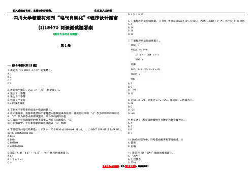 四川大学智慧树知到“电气自动化”《程序设计语言(1)1347》网课测试题答案1