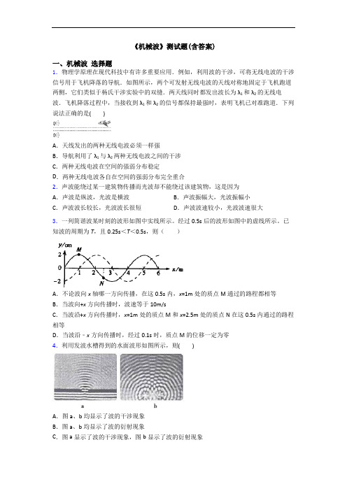 《机械波》测试题(含答案)