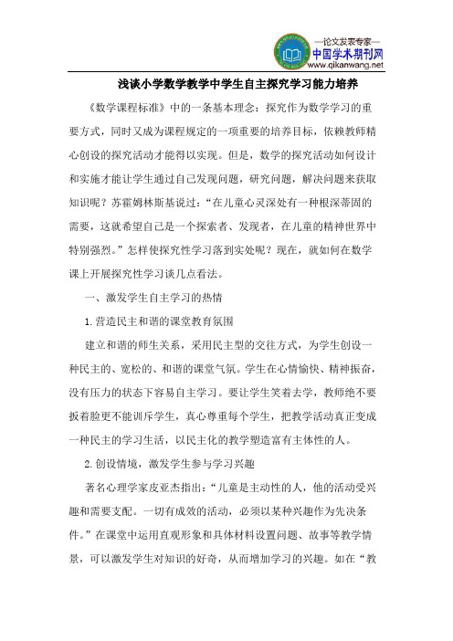 小学数学教学中学生自主学习能力培养