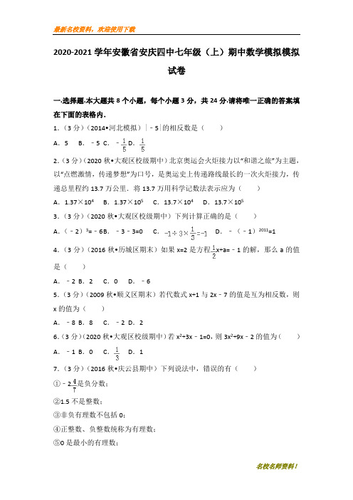 【初中数学】部编本2020-2021学年安徽省安庆四中七年级(上)期中数学模拟试卷