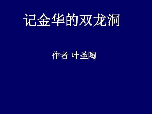 最新苏教版小学语文六年级下册记金华的双龙洞. PPT课件