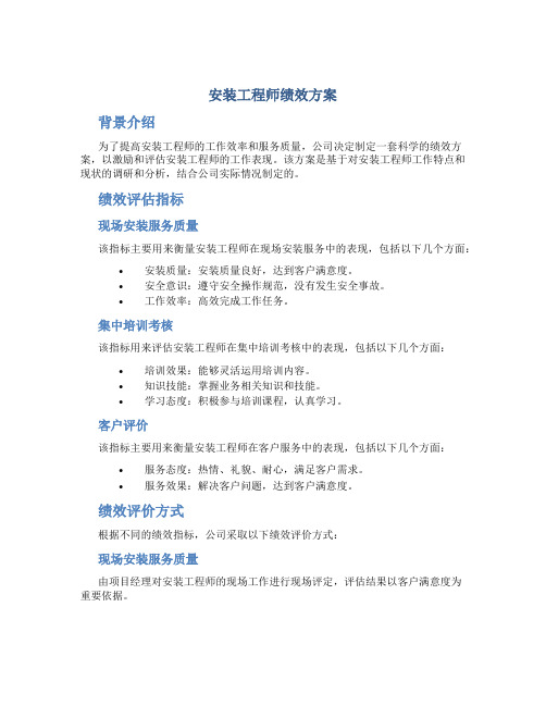 安装工程师绩效方案