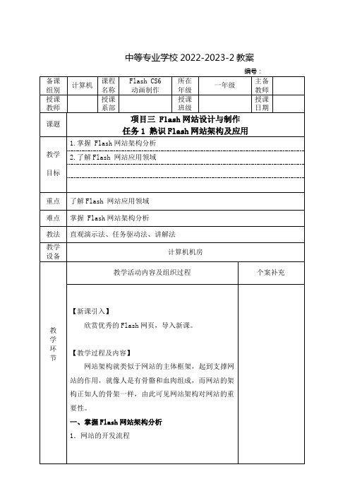 中职Flash CS6动画制作教案： Flash网站设计与制作——熟识 Flash网站架构及应用