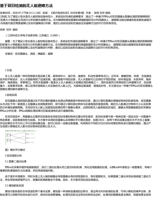 基于双目检测的无人艇避障方法