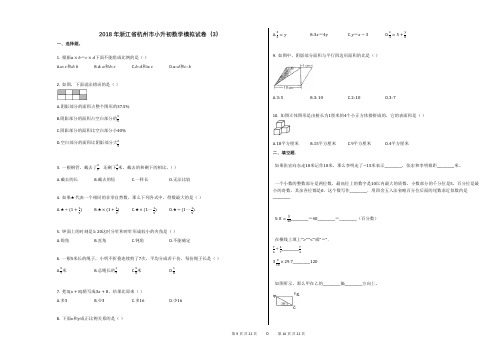 2018年浙江省杭州市小升初数学模拟试卷(3)