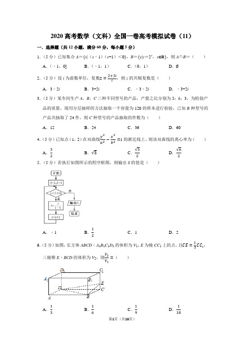 2020高考数学(文科)全国一卷高考模拟试卷(11)