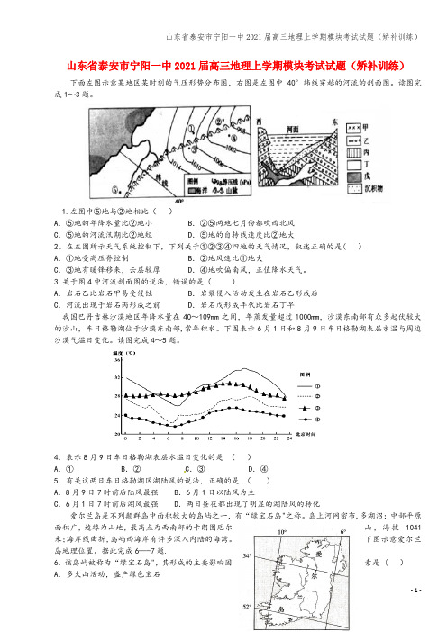 山东省泰安市宁阳一中2021届高三地理上学期模块考试试题(矫补训练)