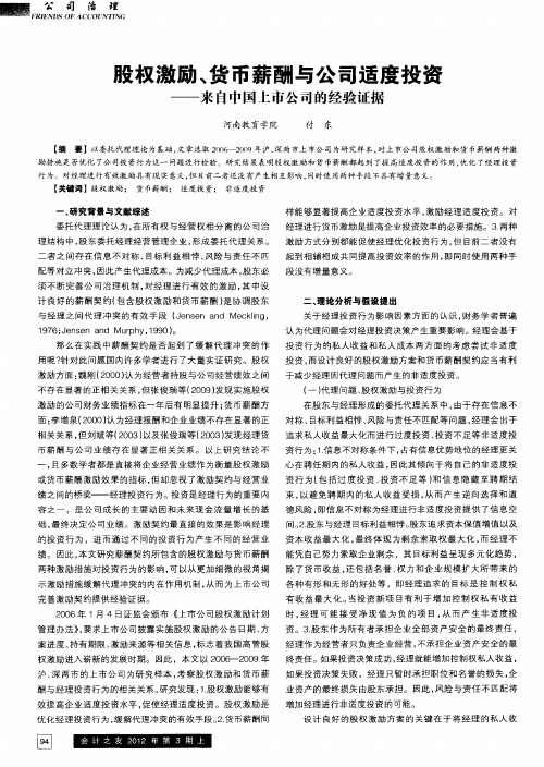 股权激励、货币薪酬与公司适度投资——来自中国上市公司的经验证据