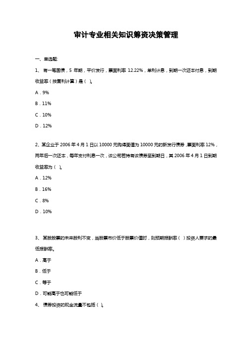 审计专业相关知识筹资决策管理