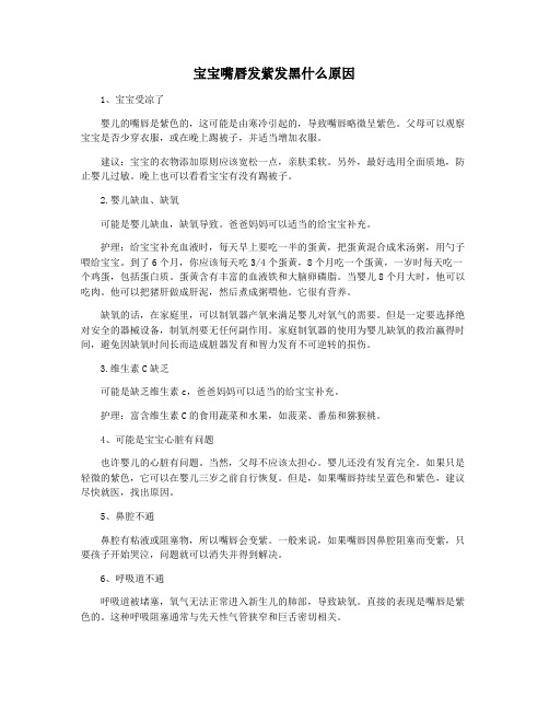 宝宝嘴唇发紫发黑什么原因