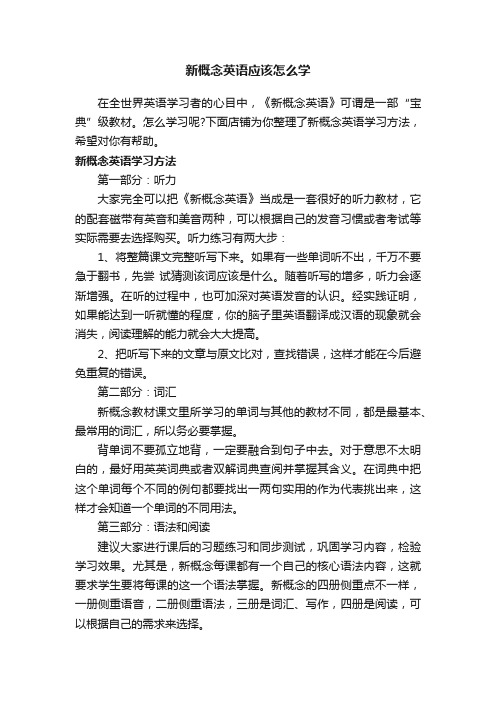 新概念英语应该怎么学