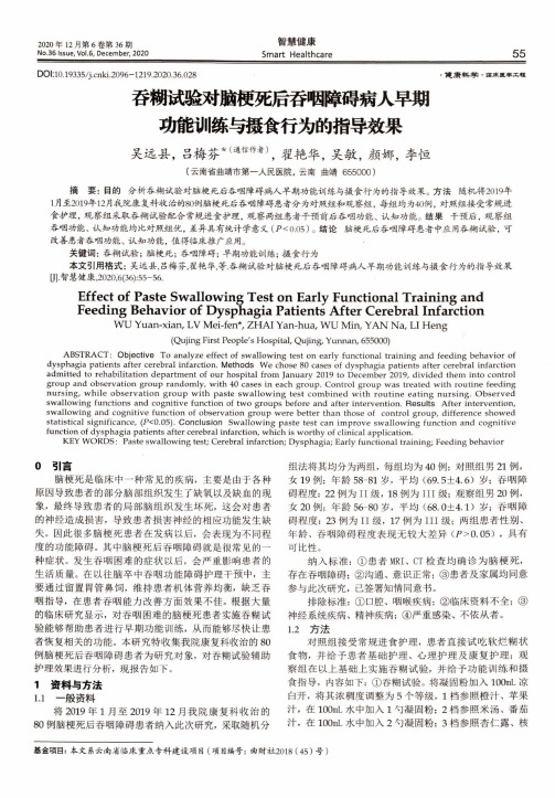 吞糊试验对脑梗死后吞咽障碍病人早期功能训练与摄食行为的指导效果