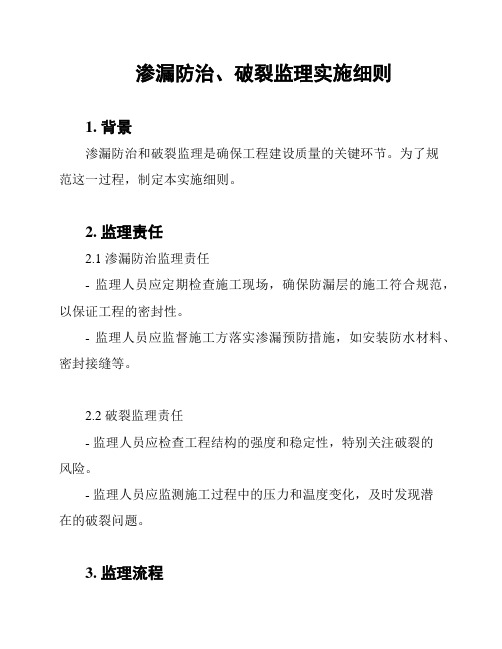 渗漏防治、破裂监理实施细则