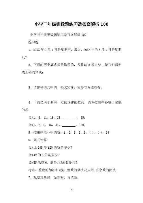 小学三年级奥数题练习及答案解析100