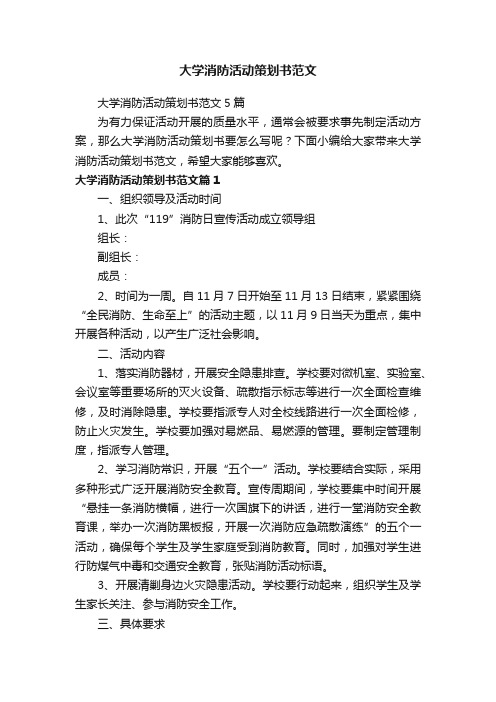 大学消防活动策划书范文