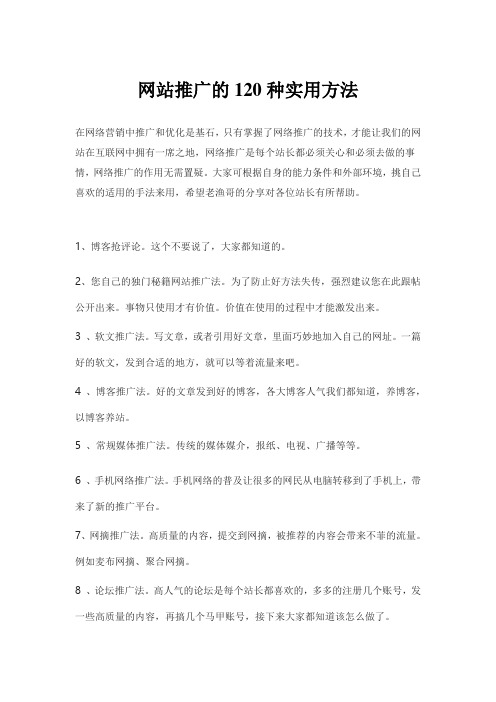 网站推广的120种实用方法