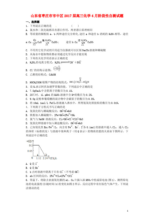 山东省枣庄市市中区高三化学4月阶段性自测试题