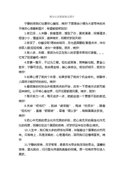 晚安心语最新励志图片_唯美的句子