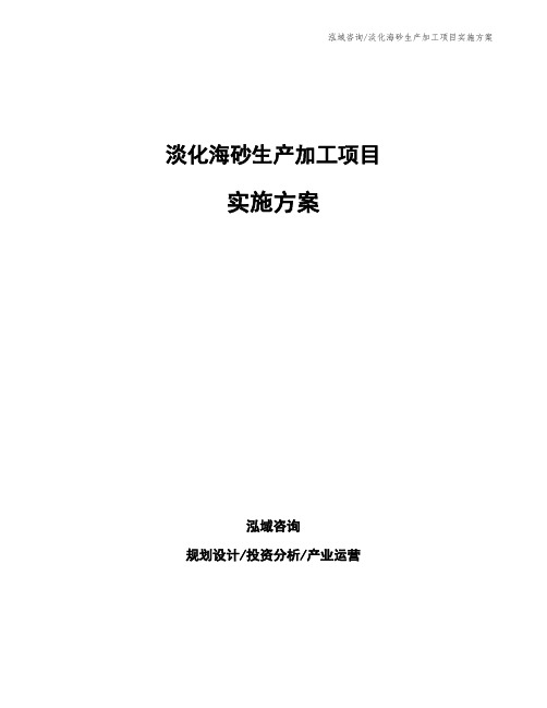 淡化海砂生产加工项目实施方案