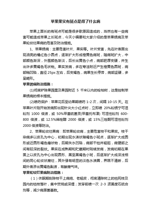 苹果果实有斑点是得了什么病