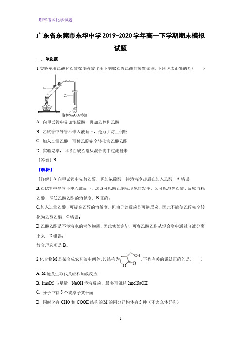 2019-2020学年广东省东莞市东华中学高一下学期期末模拟化学试题(解析版)