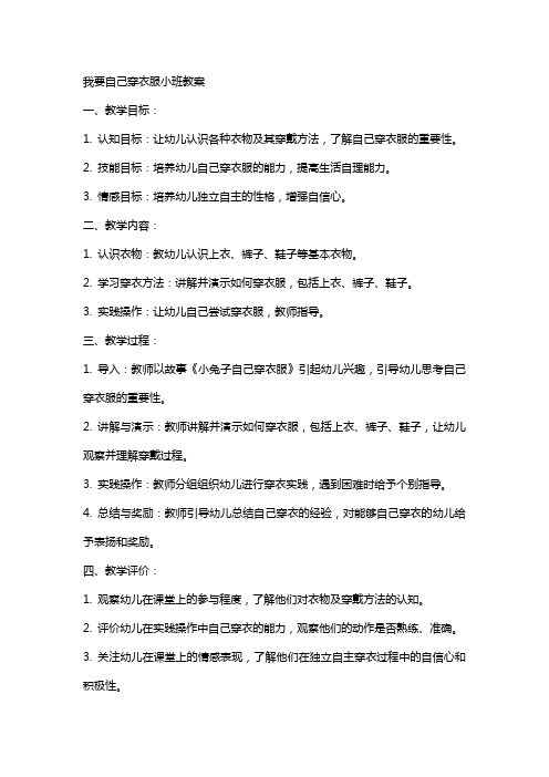 我要自己穿衣服小班教案