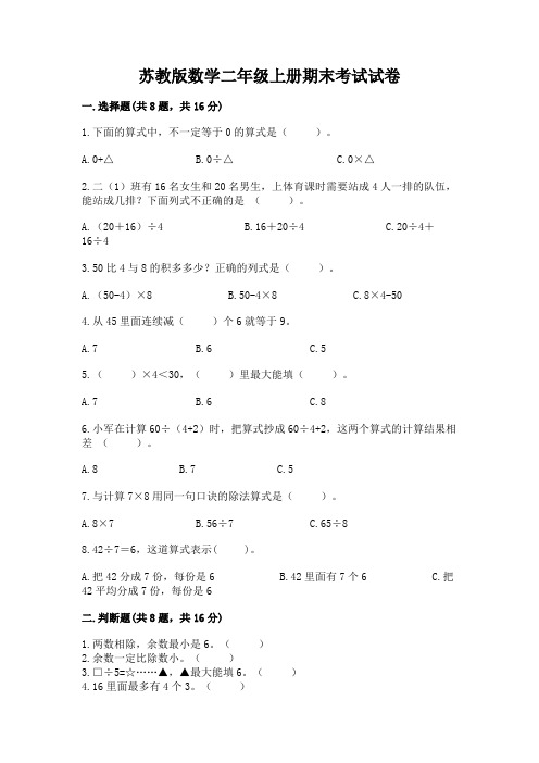 苏教版数学二年级上册期末考试试卷含完整答案(精选题)