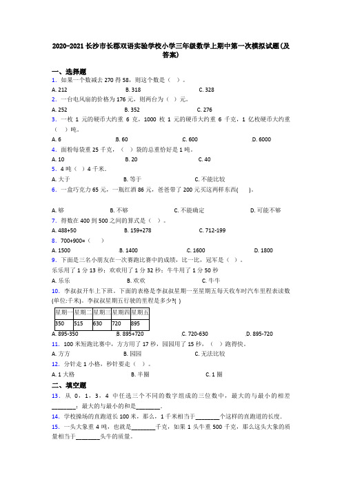 2020-2021长沙市长郡双语实验学校小学三年级数学上期中第一次模拟试题(及答案)