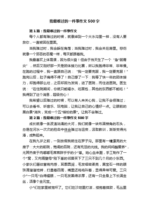 我最难过的一件事作文500字