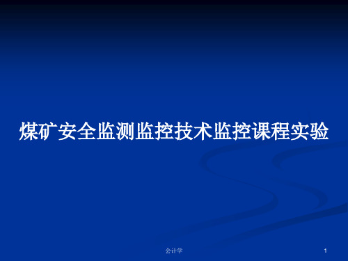 煤矿安全监测监控技术监控课程实验PPT学习教案