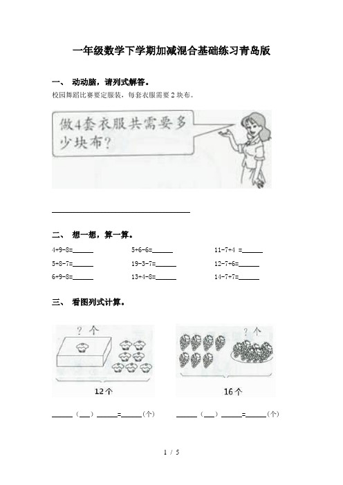 一年级数学下学期加减混合基础练习青岛版