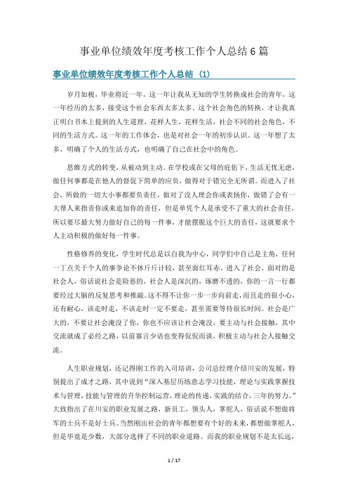 事业单位绩效年度考核工作个人总结6篇