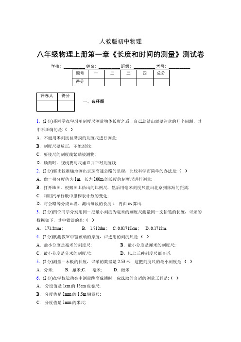 八年级物理上册第一章第1节《长度和时间的测量》单元测试题新人教版 (1459)