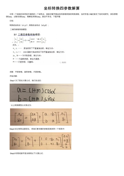 坐标转换四参数解算