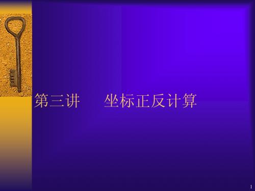 第三讲、坐标正反计算