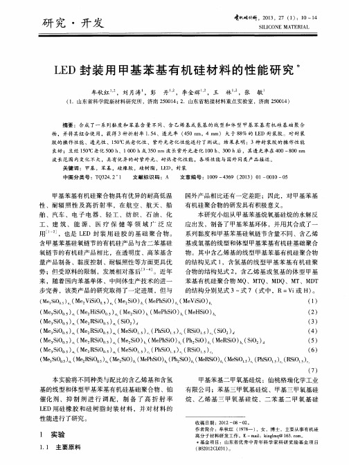 LED封装用甲基苯基有机硅材料的性能研究