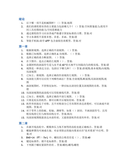 智慧树答案机械制图-机械类下学期(山东联盟)知到课后答案章节测试2022年