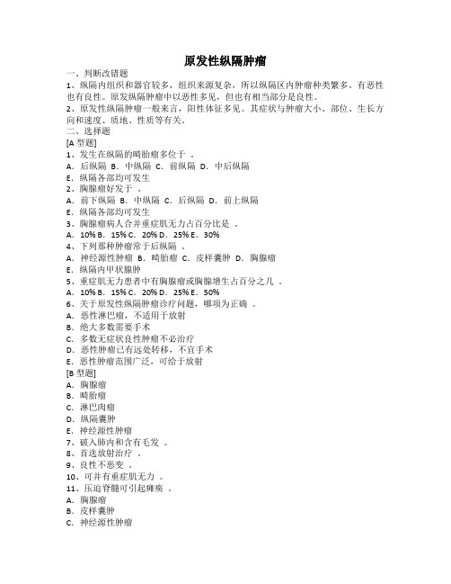 纵隔疾病习题及答案