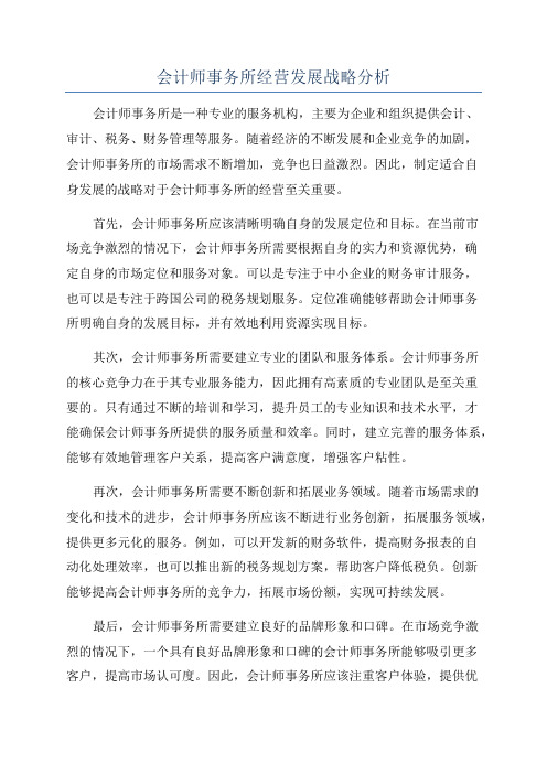 会计师事务所经营发展战略分析