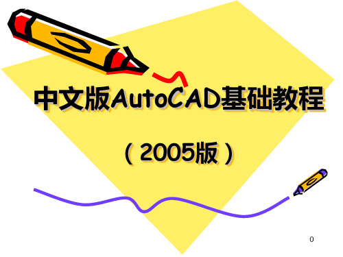 AutoCAD中文教程