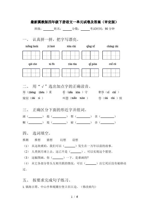 最新冀教版四年级下册语文一单元试卷及答案(审定版)