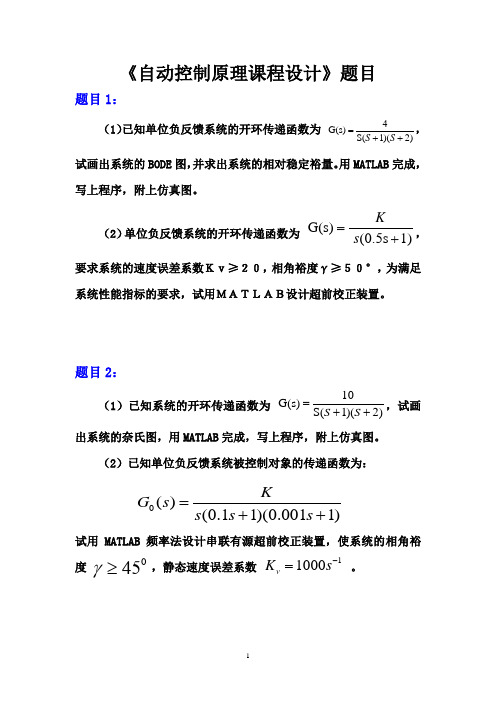 《自动控制原理课程设计》题目